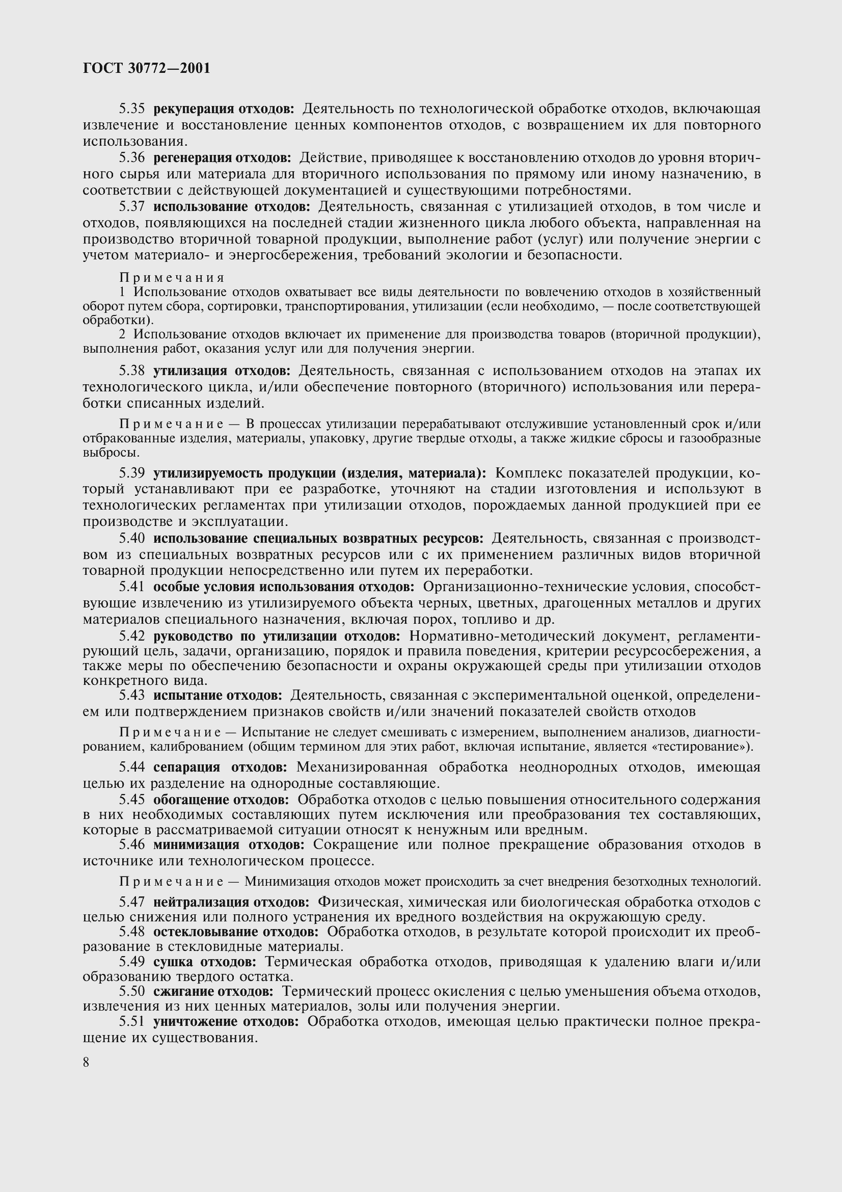 Страница 13 ГОСТ 30772-2001