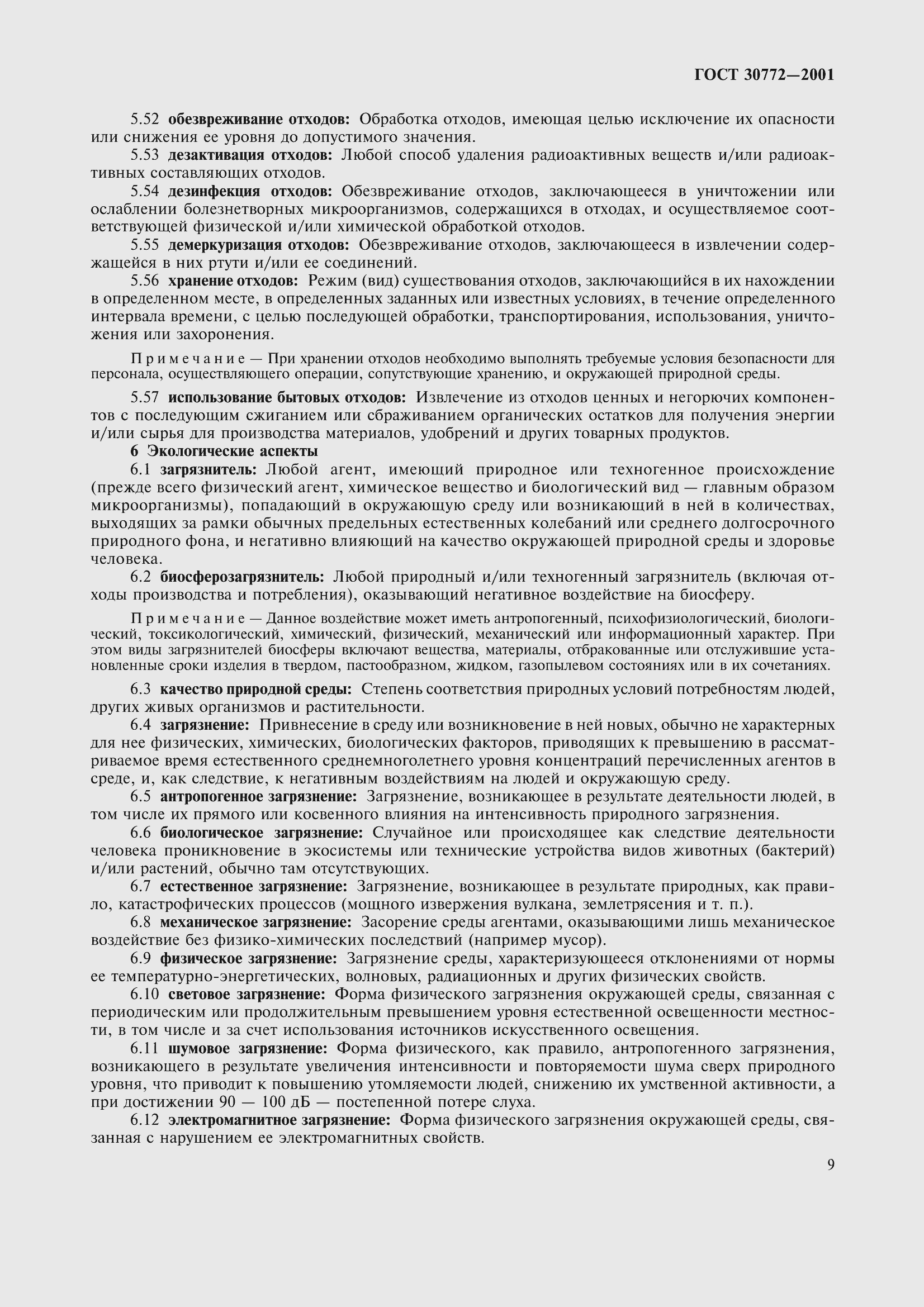 Страница 14 ГОСТ 30772-2001