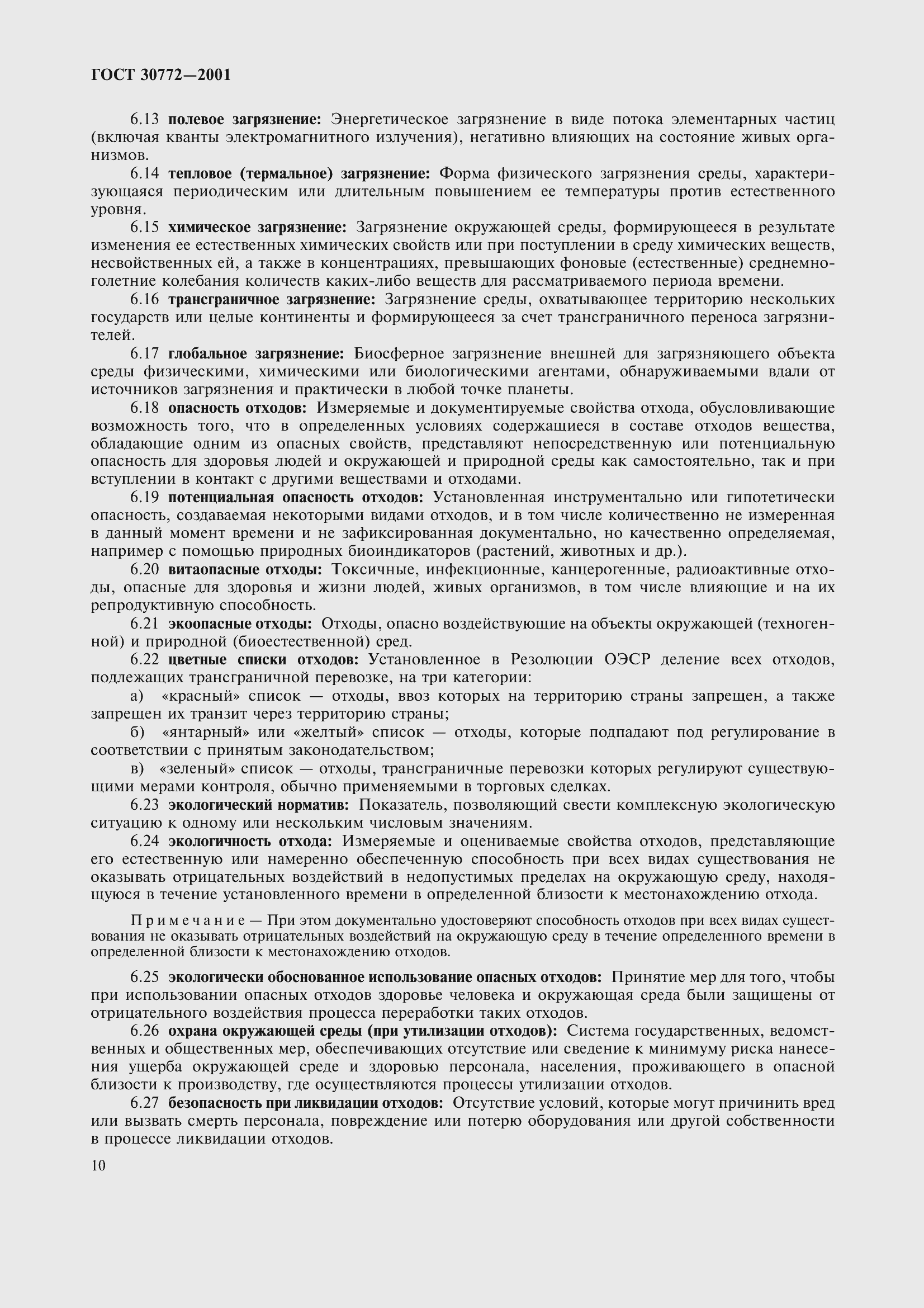 Страница 15 ГОСТ 30772-2001