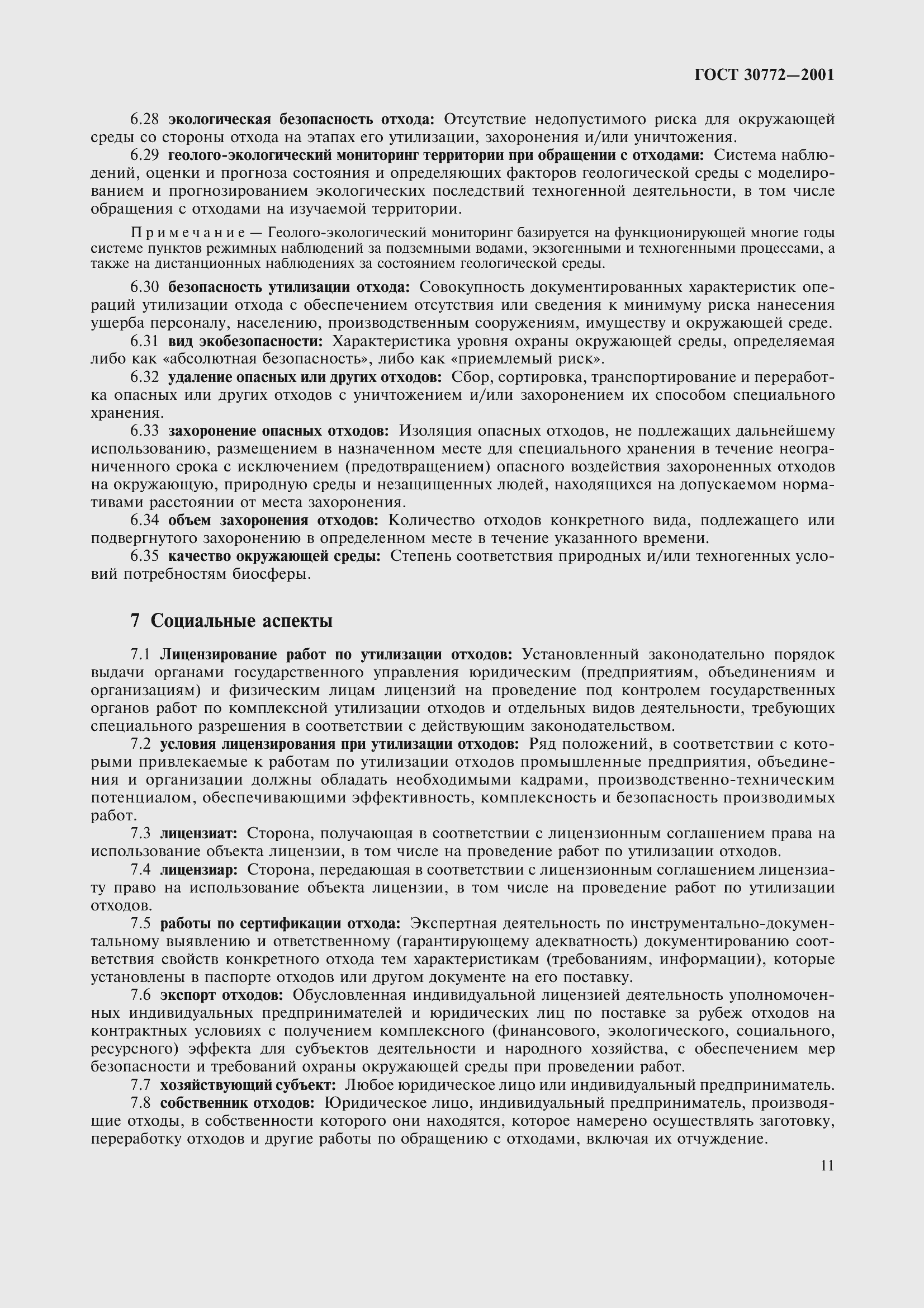 Страница 16 ГОСТ 30772-2001