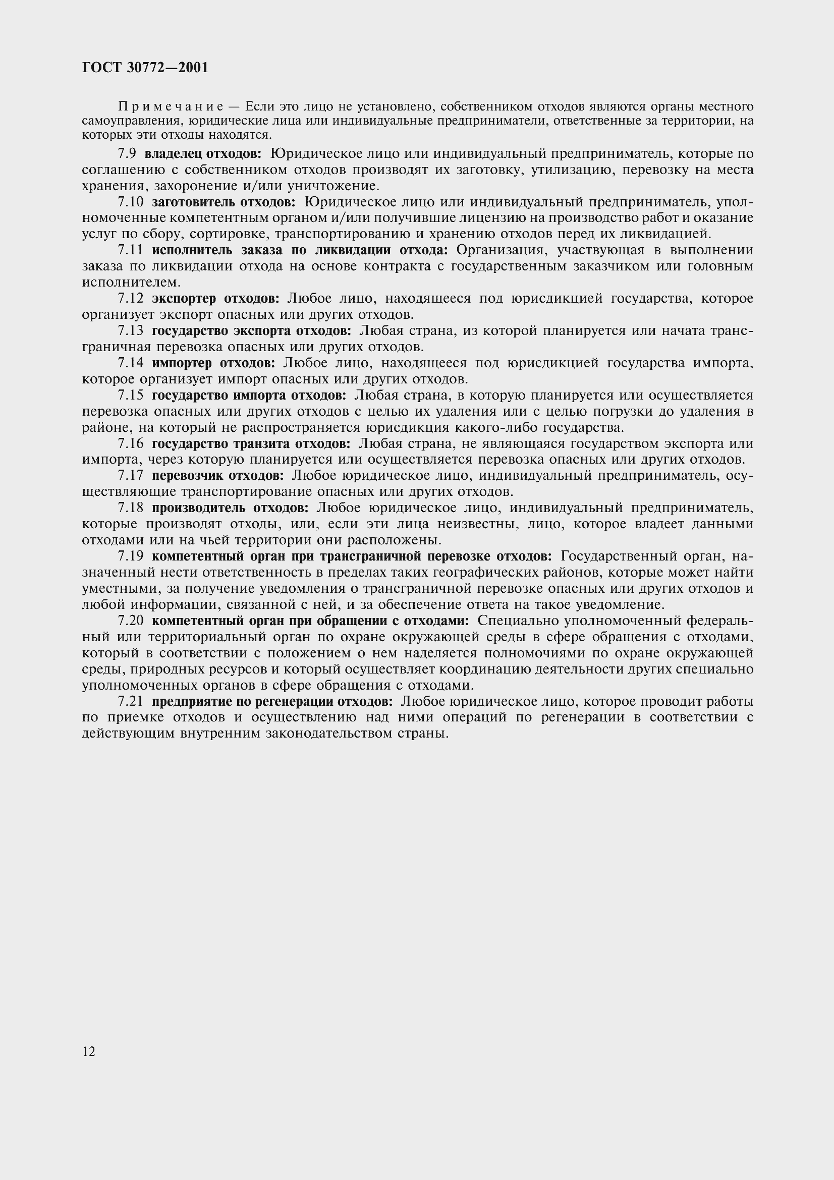 Страница 17 ГОСТ 30772-2001