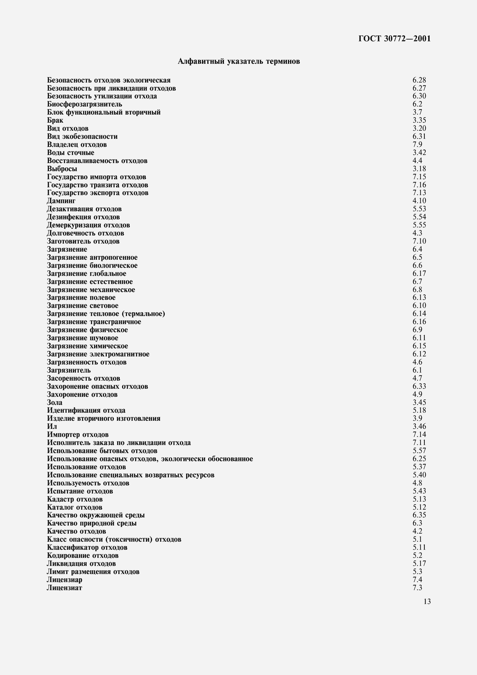 Страница 18 ГОСТ 30772-2001