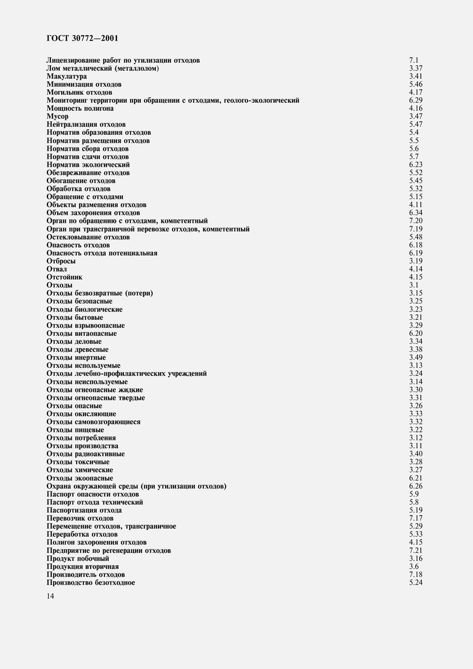 Страница 19 ГОСТ 30772-2001