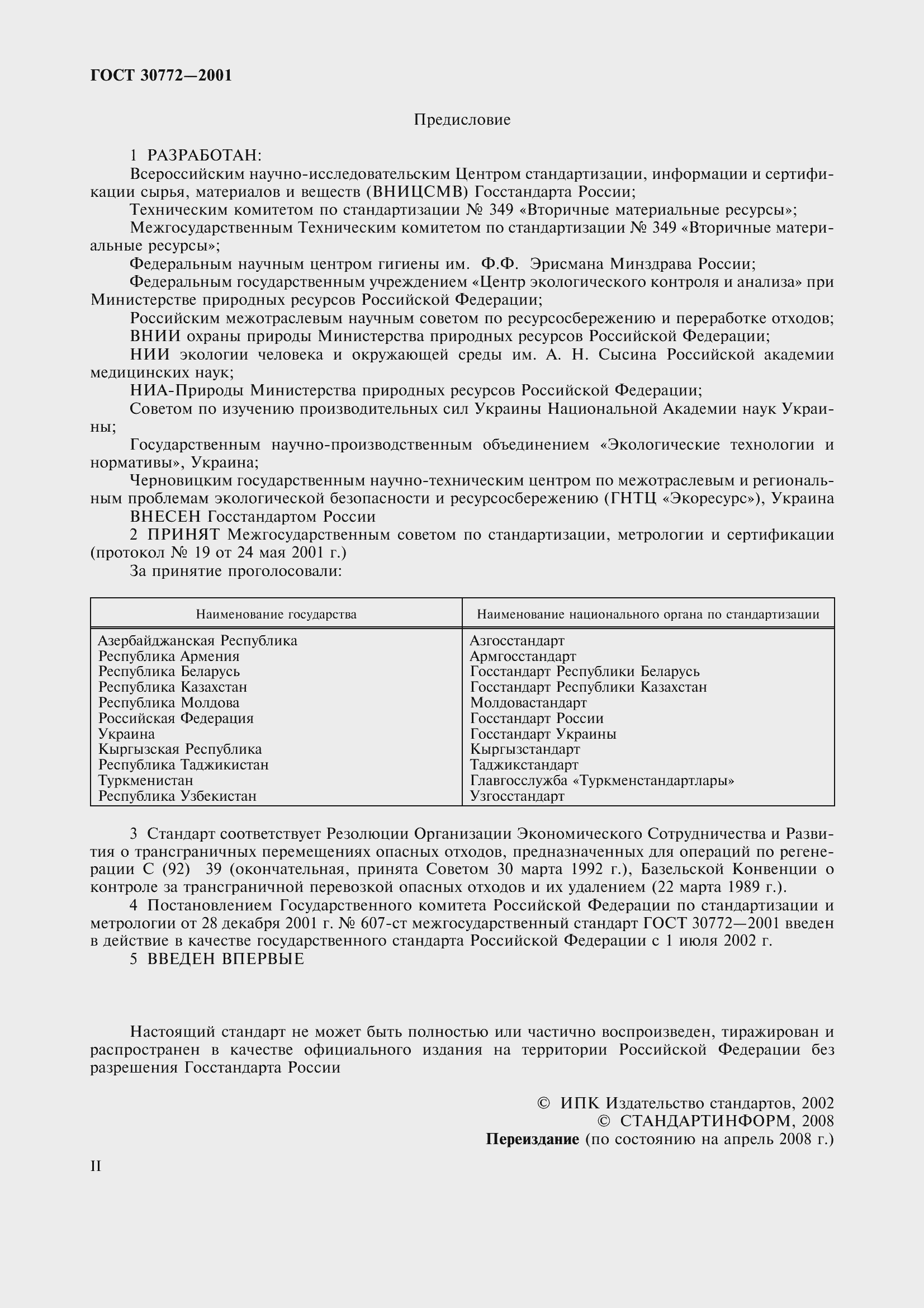 Страница 2 ГОСТ 30772-2001