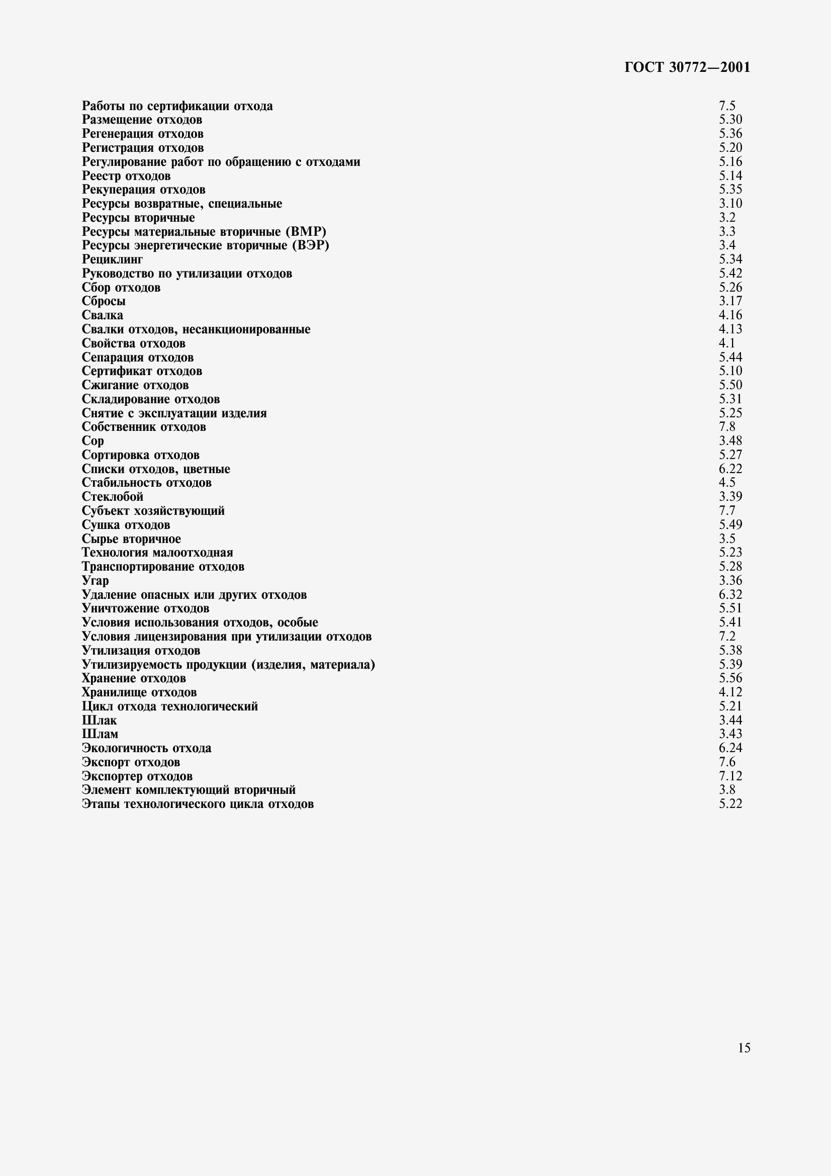 Страница 20 ГОСТ 30772-2001