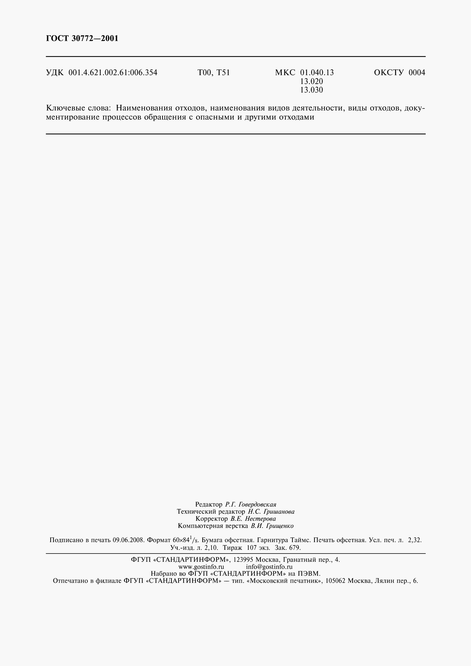 Страница 21 ГОСТ 30772-2001