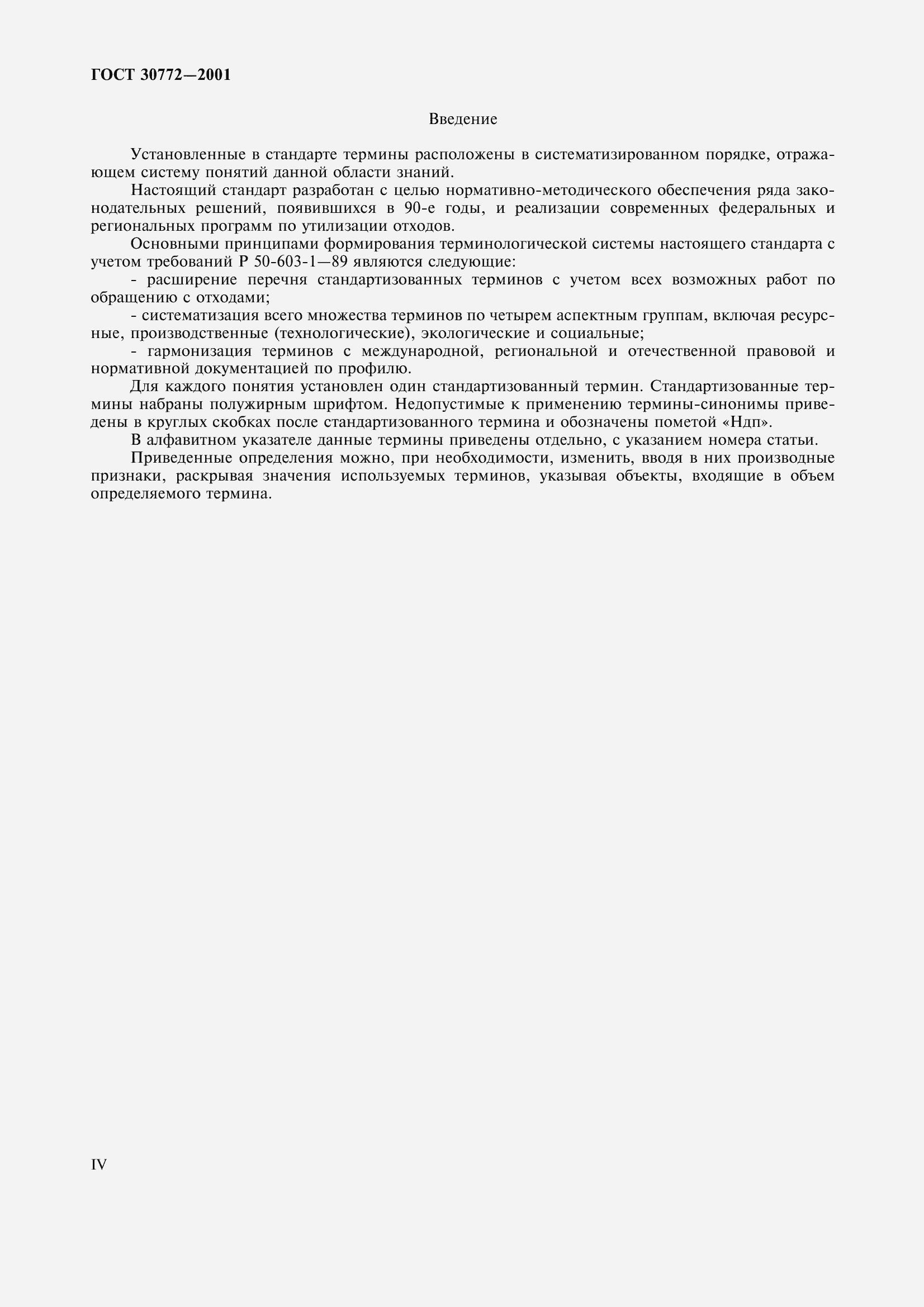 Страница 4 ГОСТ 30772-2001