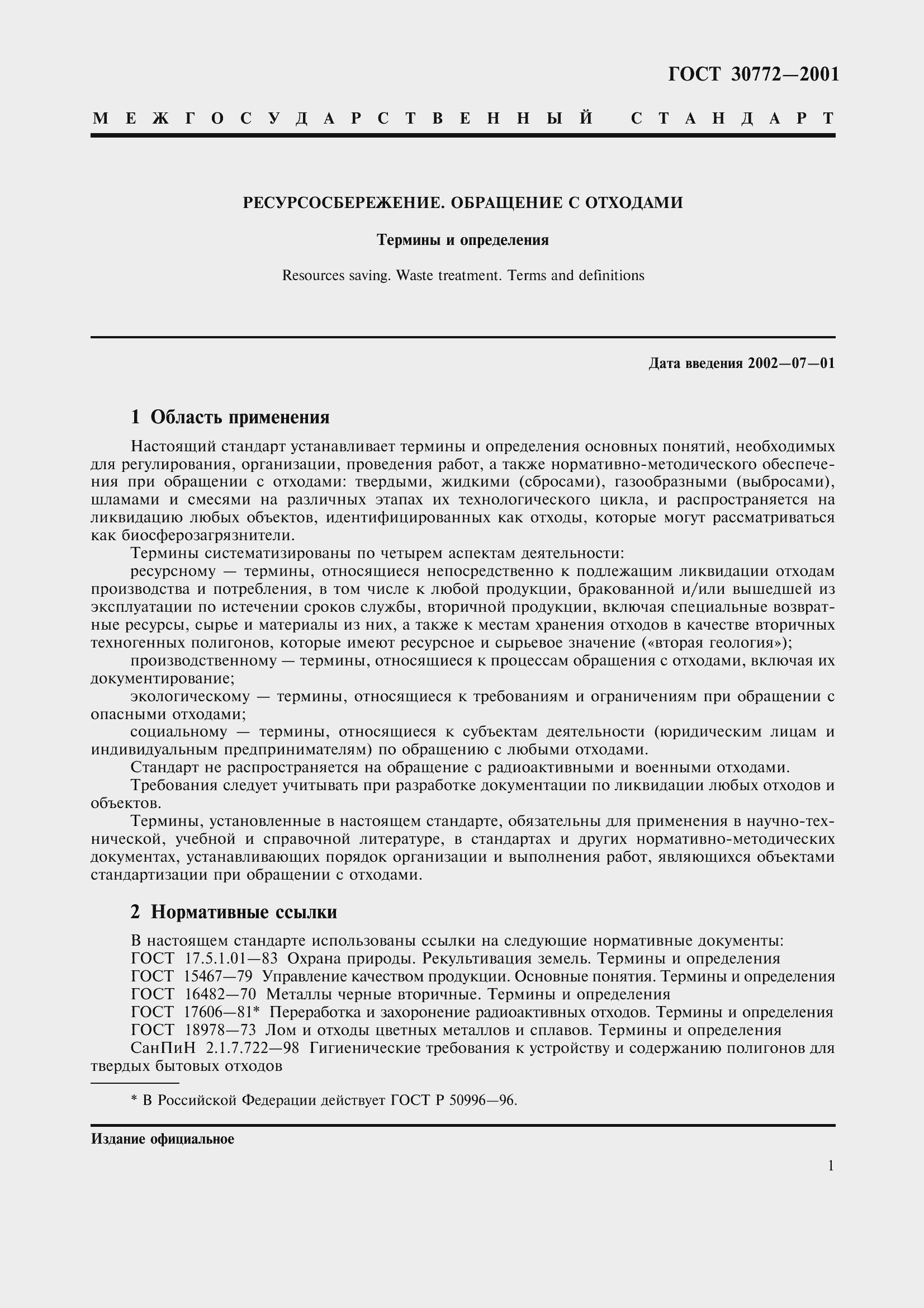 Страница 6 ГОСТ 30772-2001