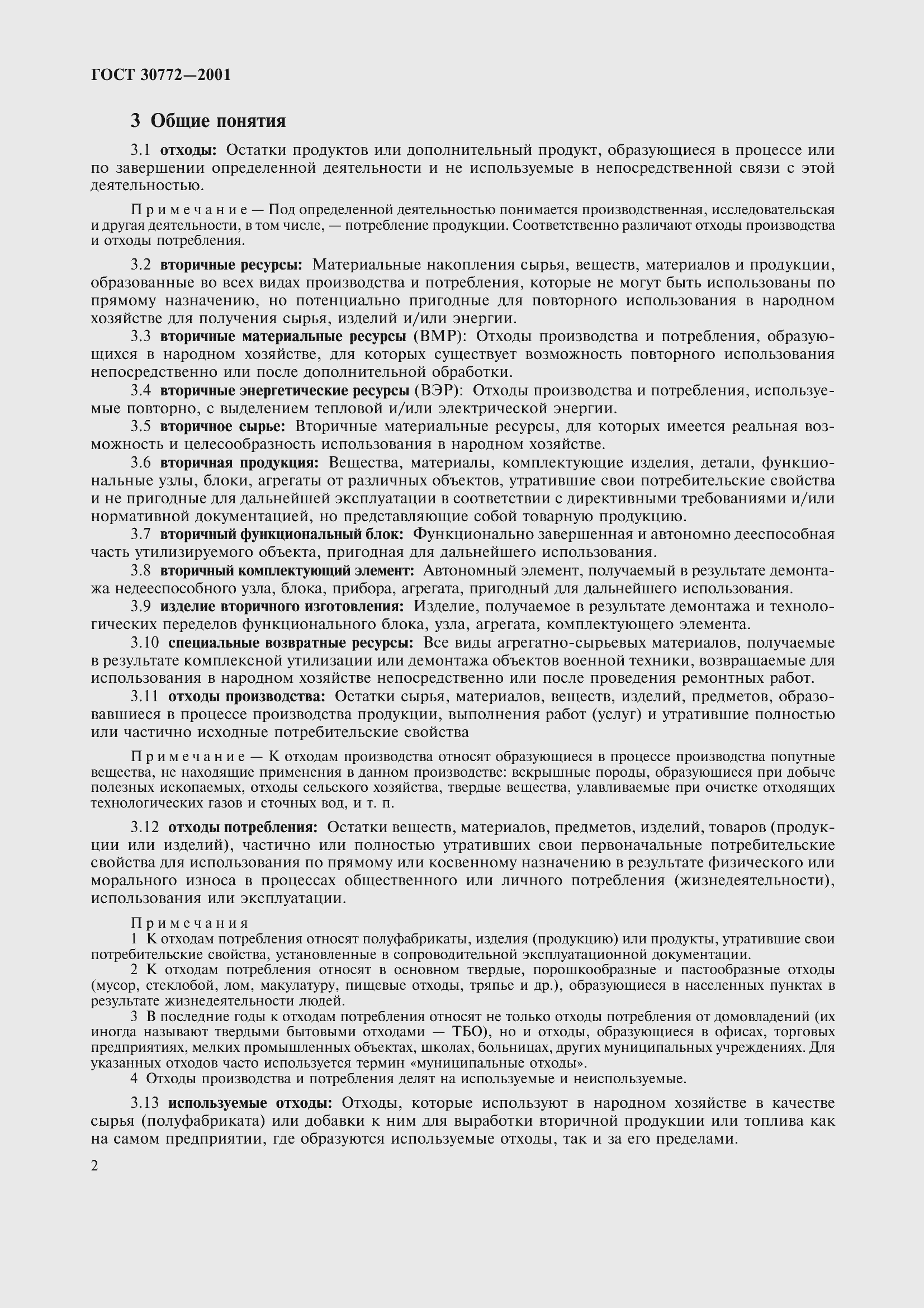 Страница 7 ГОСТ 30772-2001