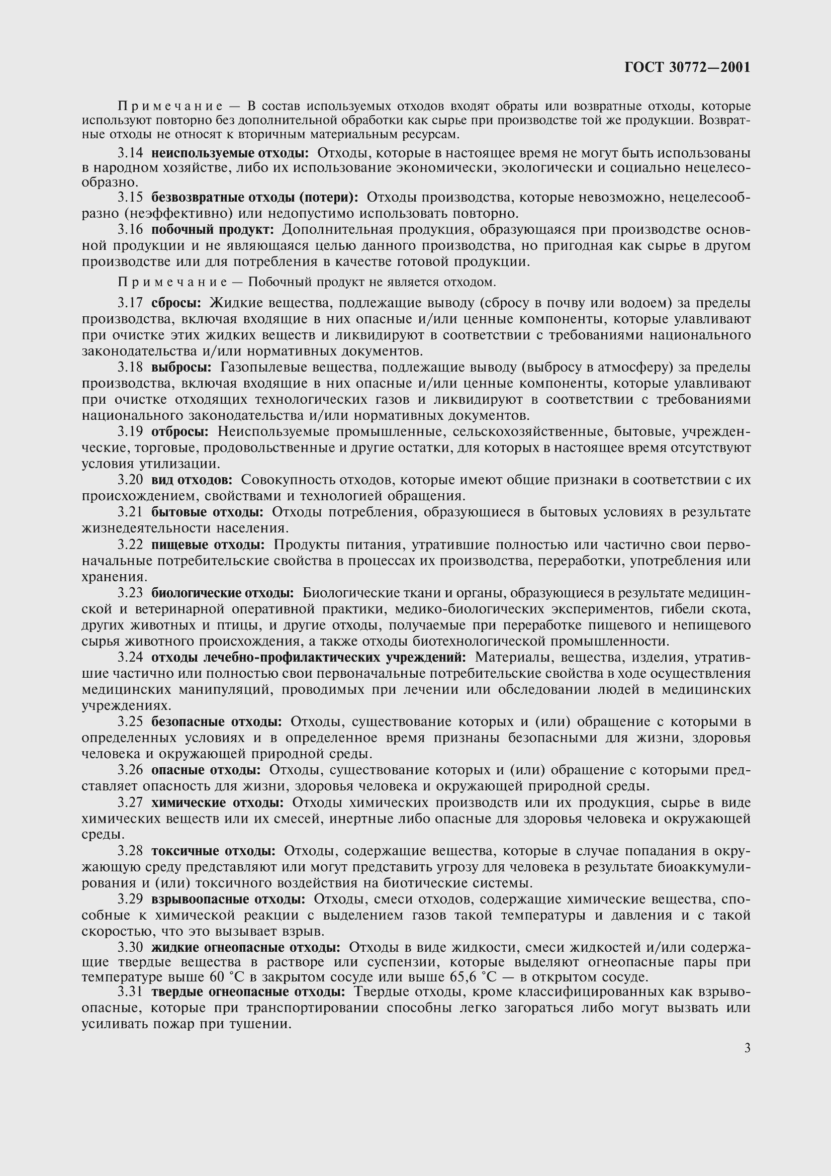 Страница 8 ГОСТ 30772-2001