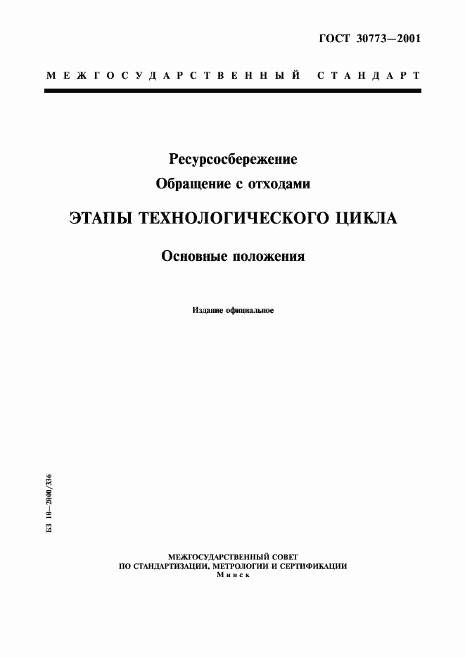 Страница 1 ГОСТ 30773-2001