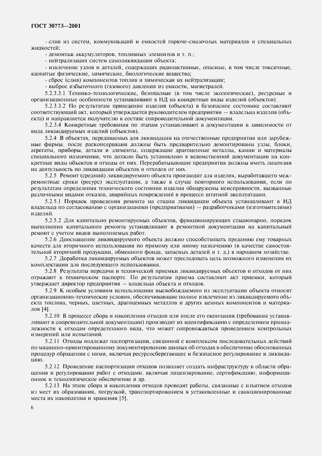 Страница 10 ГОСТ 30773-2001
