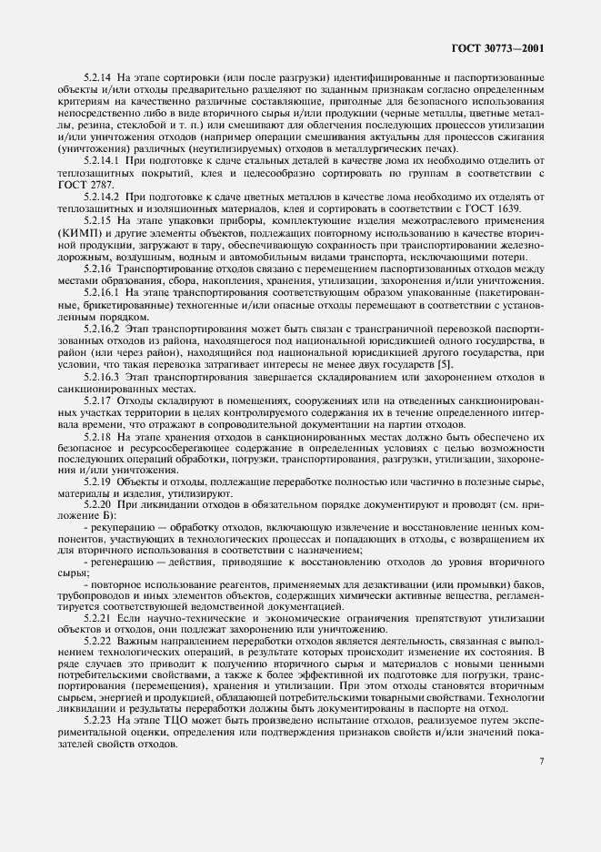 Страница 11 ГОСТ 30773-2001