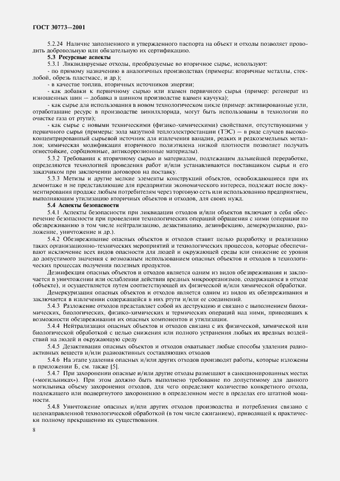 Страница 12 ГОСТ 30773-2001