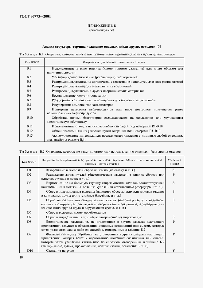 Страница 14 ГОСТ 30773-2001