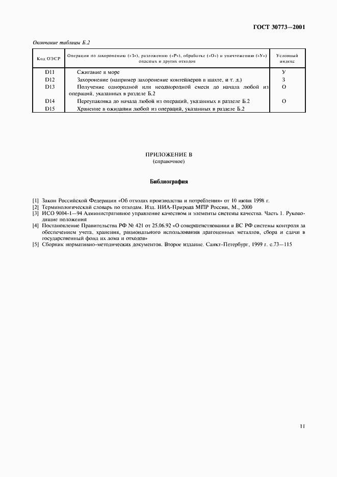 Страница 15 ГОСТ 30773-2001