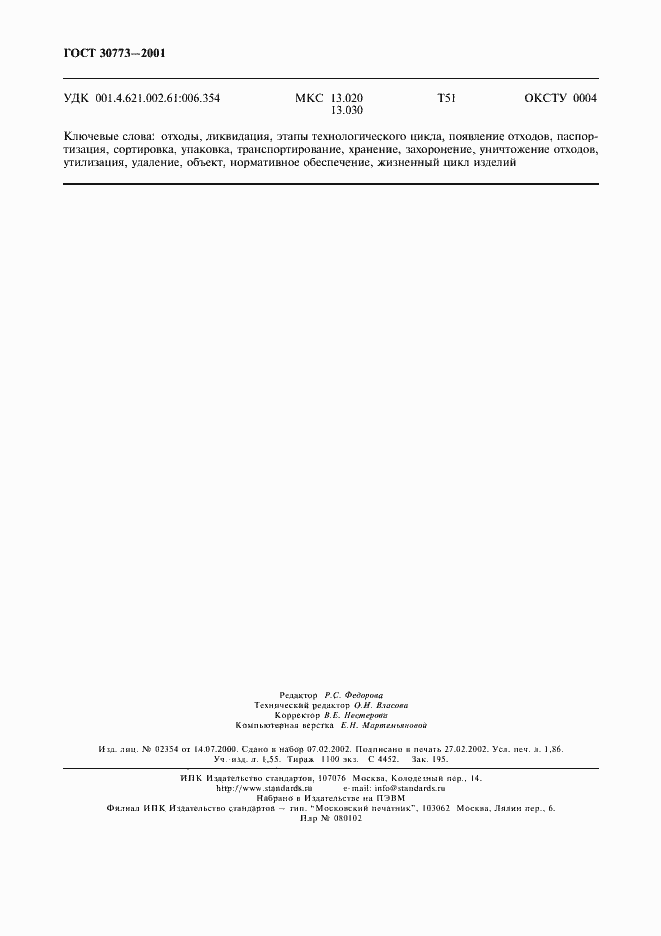 Страница 16 ГОСТ 30773-2001