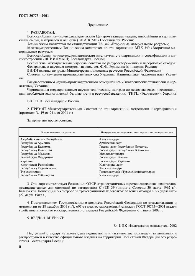 Страница 2 ГОСТ 30773-2001