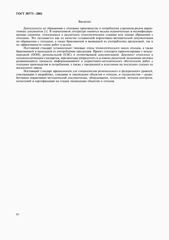 Страница 4 ГОСТ 30773-2001