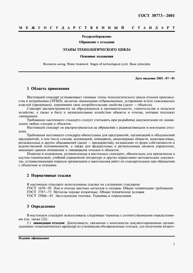 Страница 5 ГОСТ 30773-2001