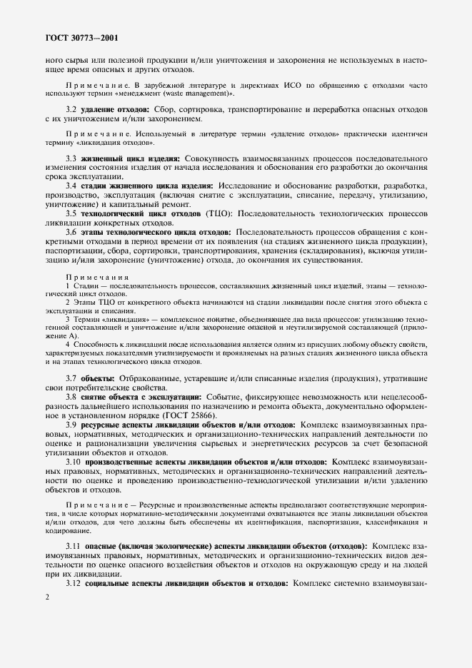 Страница 6 ГОСТ 30773-2001