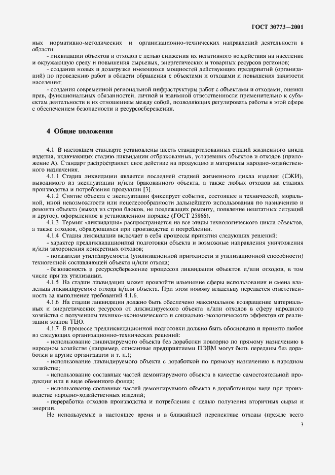 Страница 7 ГОСТ 30773-2001