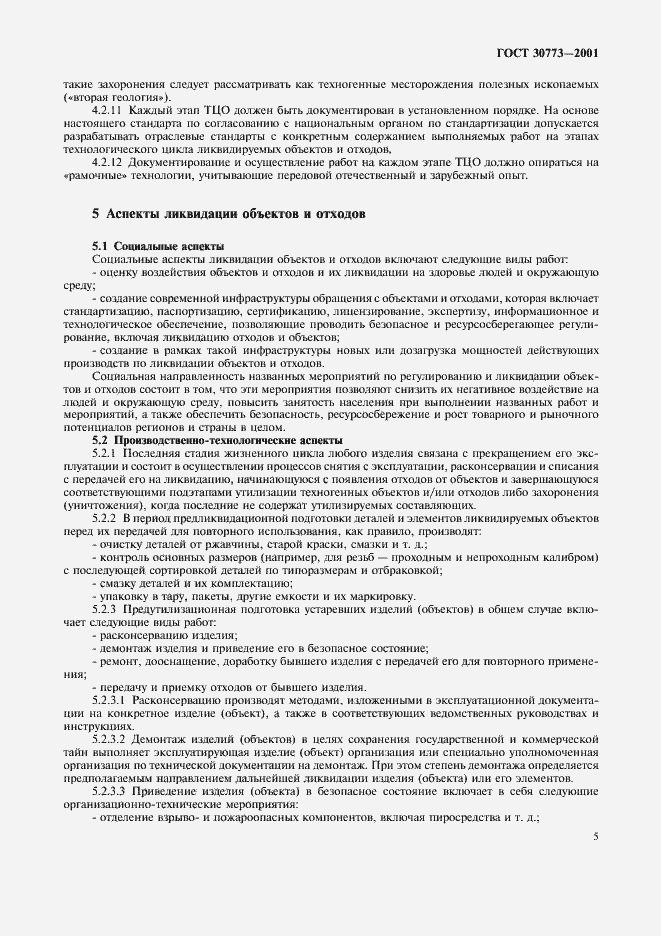 Страница 9 ГОСТ 30773-2001