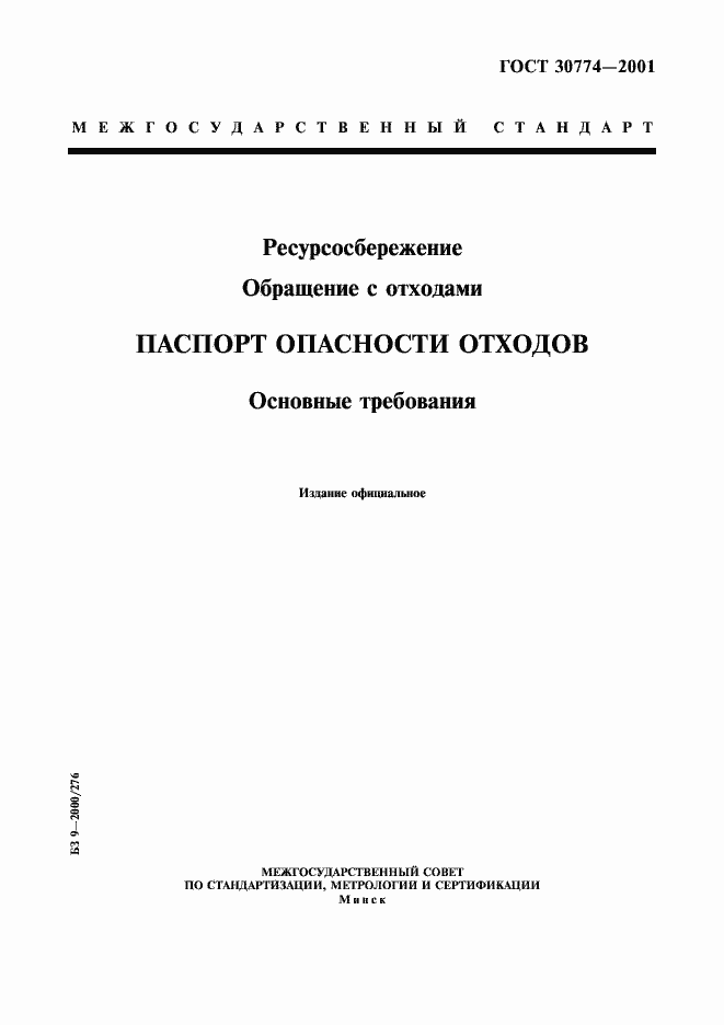 Страница 1 ГОСТ 30774-2001