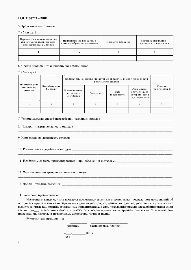 Страница 10 ГОСТ 30774-2001