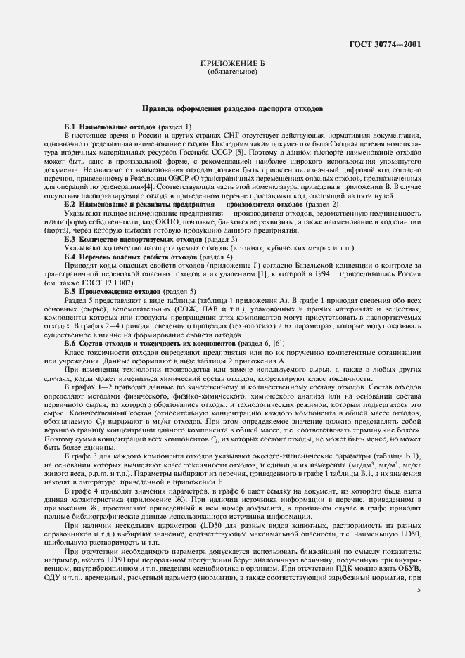 Страница 11 ГОСТ 30774-2001