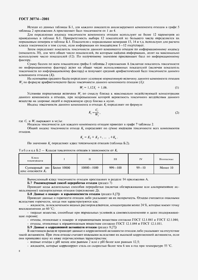 Страница 14 ГОСТ 30774-2001