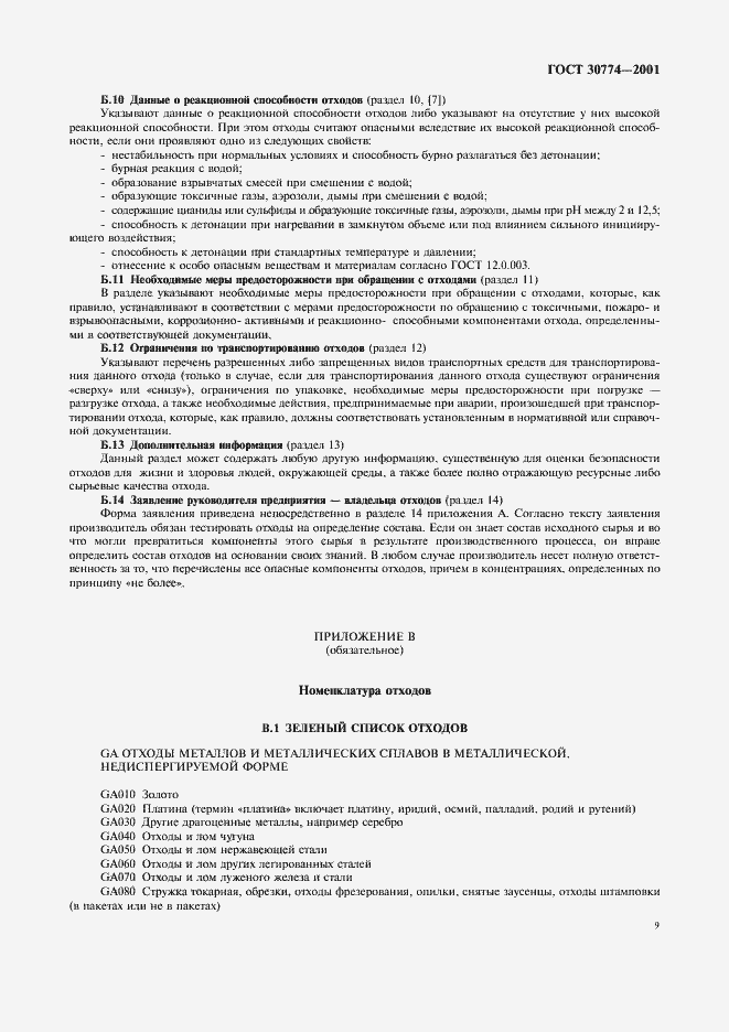 Страница 15 ГОСТ 30774-2001