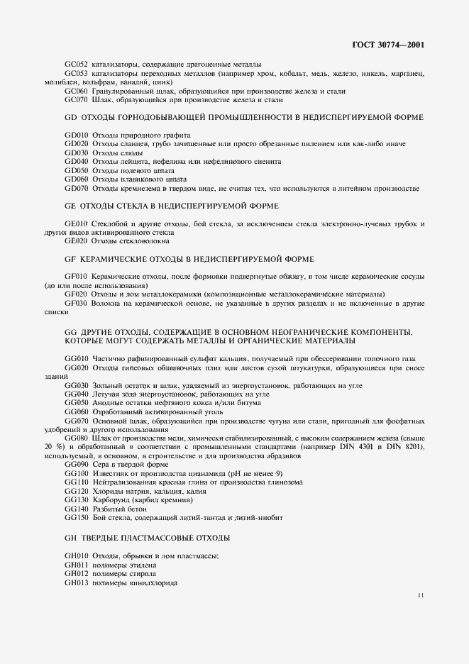 Страница 17 ГОСТ 30774-2001