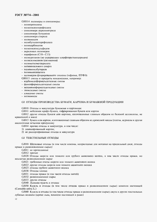 Страница 18 ГОСТ 30774-2001