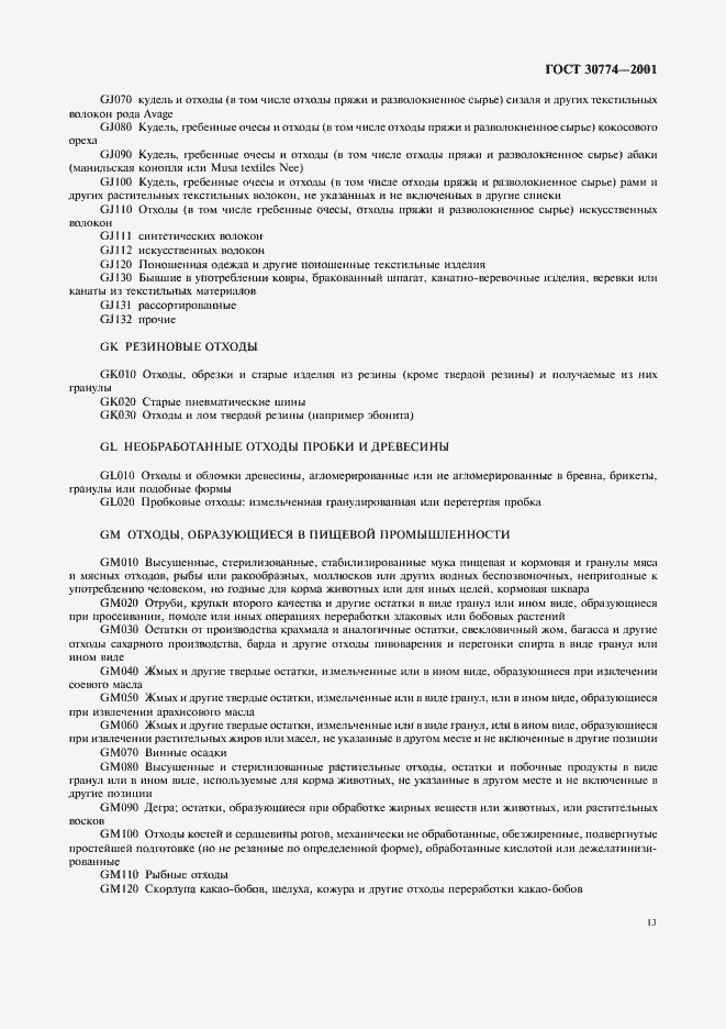 Страница 19 ГОСТ 30774-2001