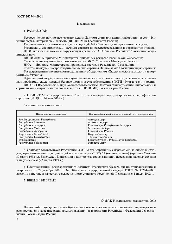 Страница 2 ГОСТ 30774-2001