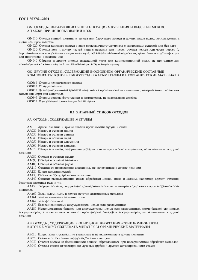 Страница 20 ГОСТ 30774-2001