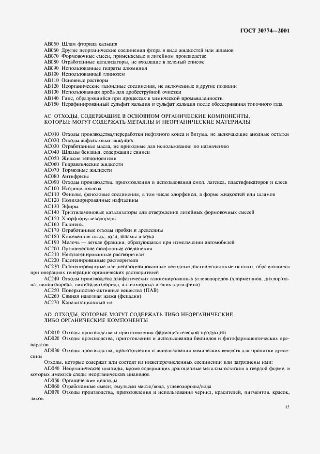 Страница 21 ГОСТ 30774-2001