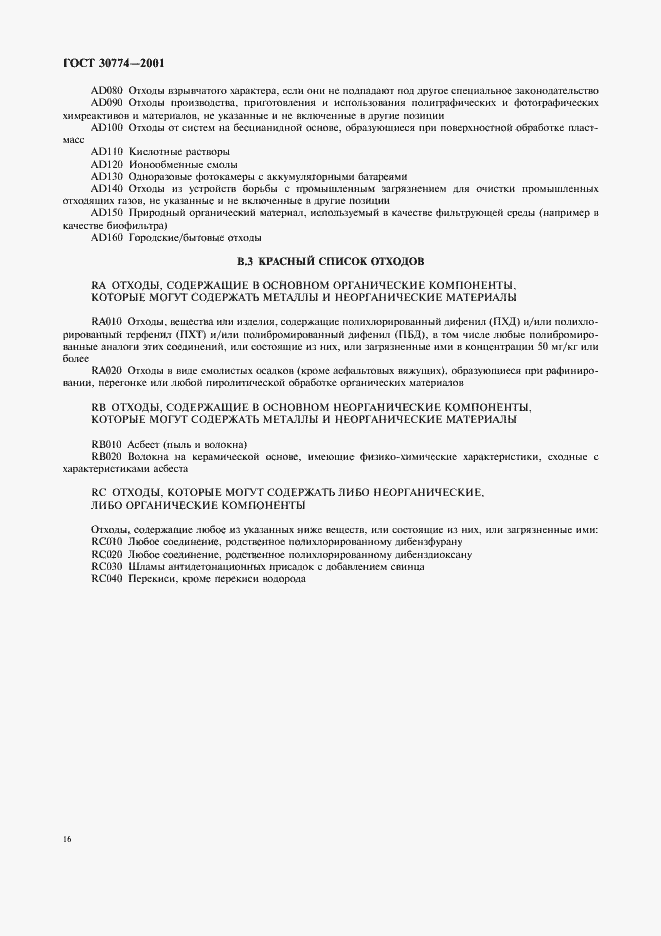 Страница 22 ГОСТ 30774-2001