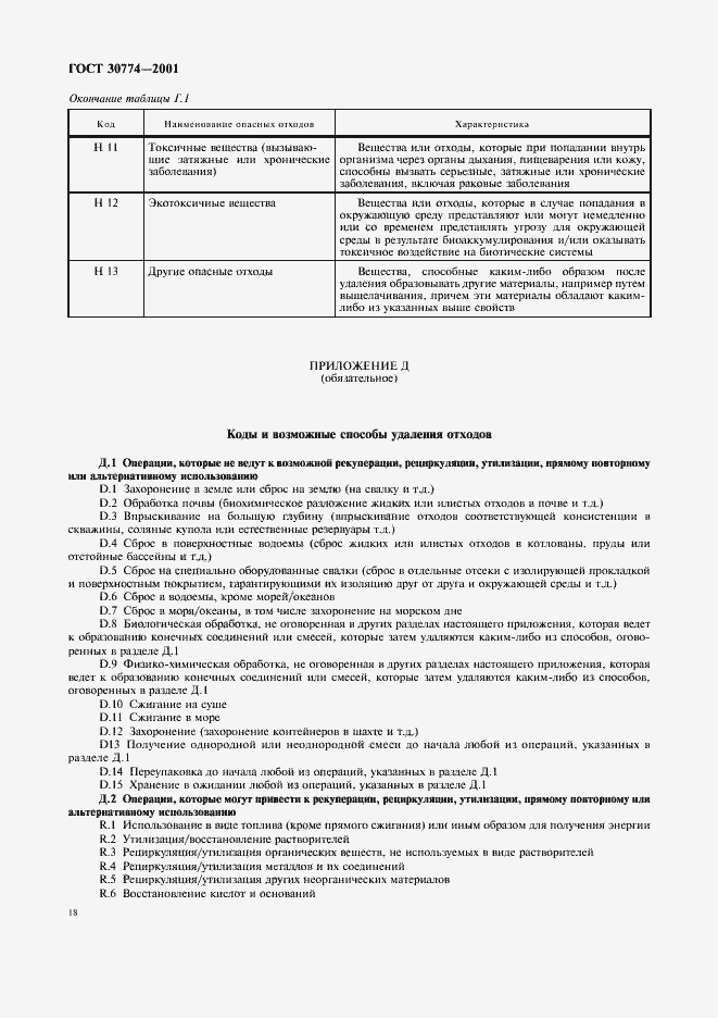 Страница 24 ГОСТ 30774-2001