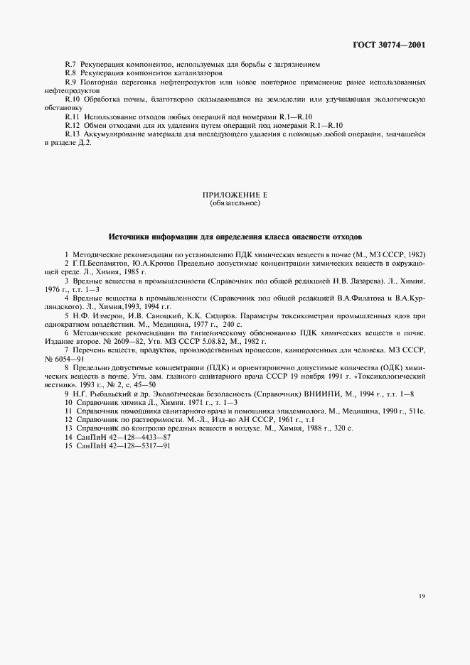 Страница 25 ГОСТ 30774-2001