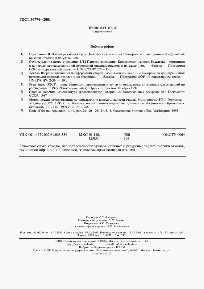 Страница 26 ГОСТ 30774-2001