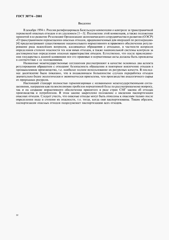 Страница 4 ГОСТ 30774-2001
