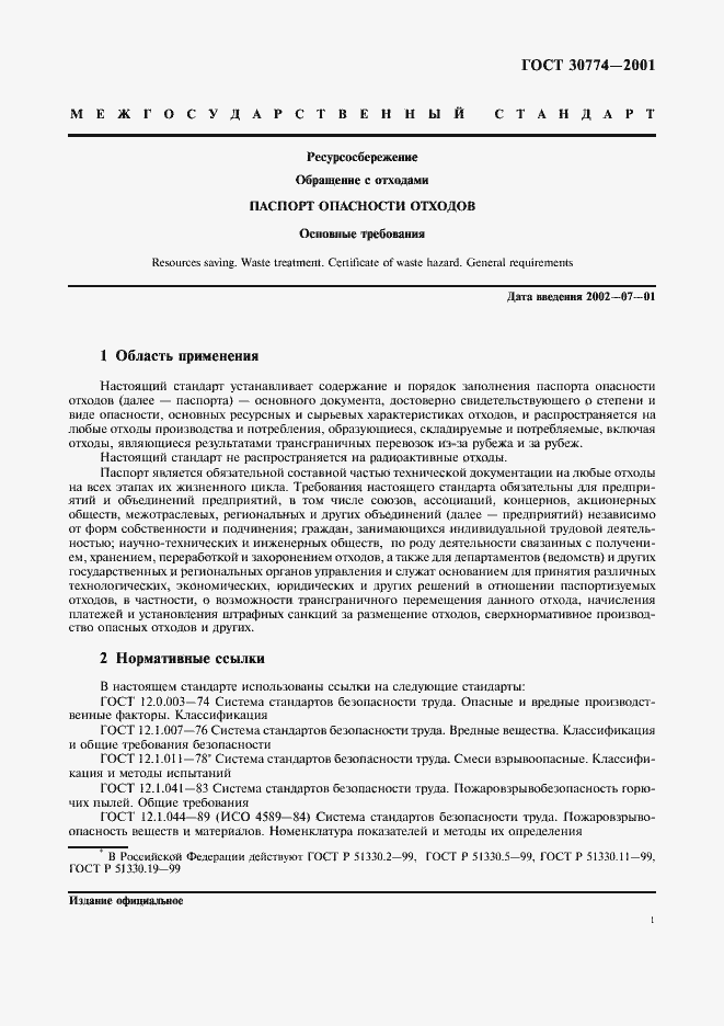 Страница 7 ГОСТ 30774-2001