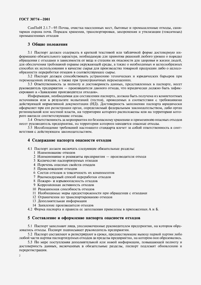 Страница 8 ГОСТ 30774-2001