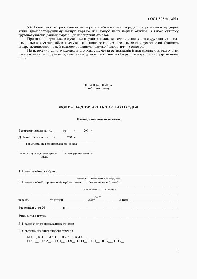 Страница 9 ГОСТ 30774-2001