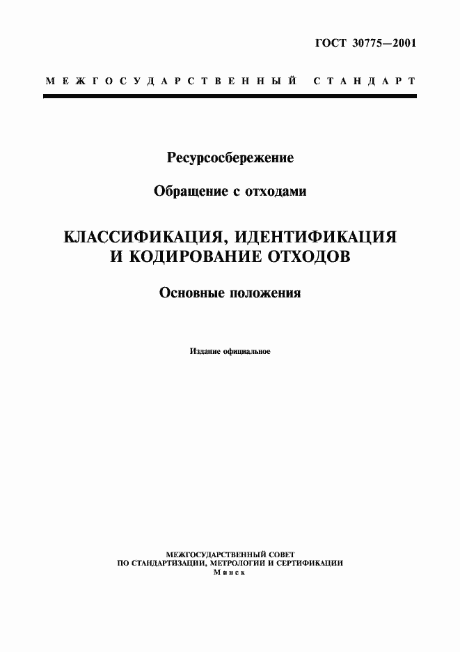 Страница 1 ГОСТ 30775-2001
