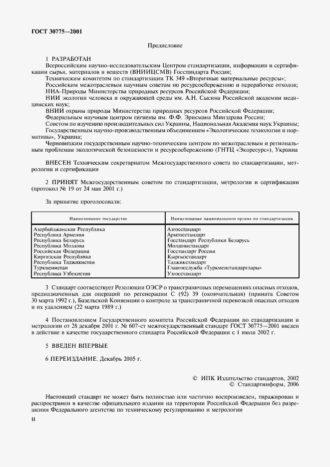 Страница 2 ГОСТ 30775-2001
