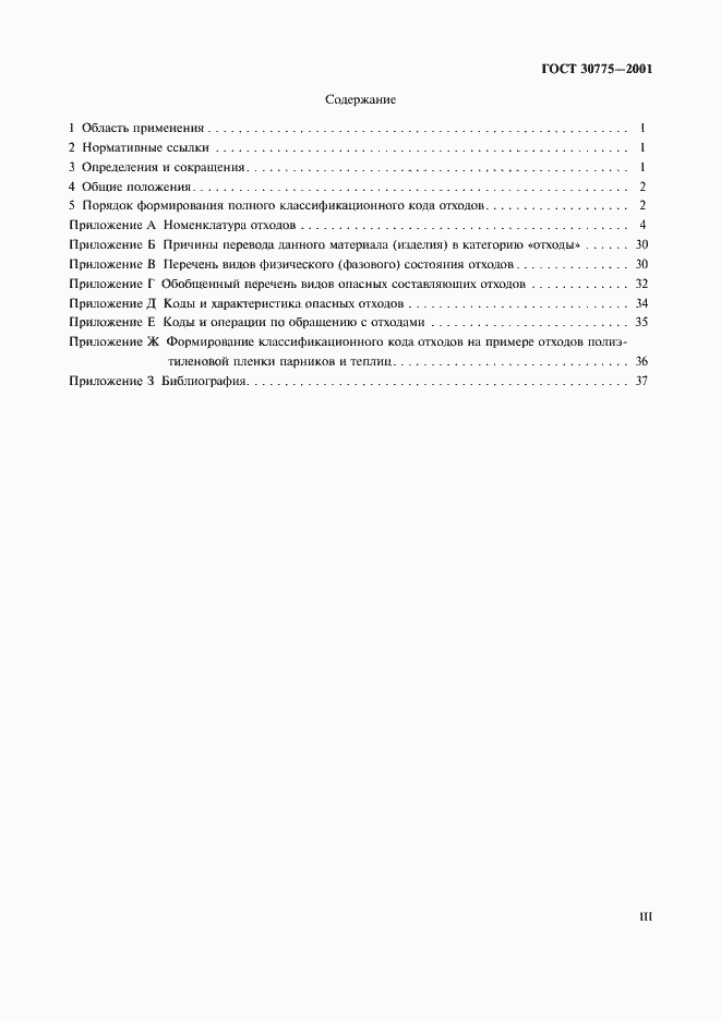 Страница 3 ГОСТ 30775-2001