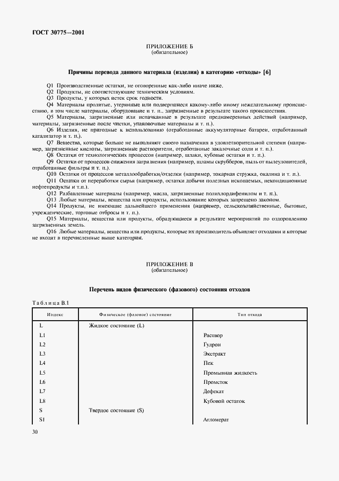 Страница 34 ГОСТ 30775-2001